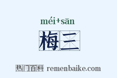 梅三是什么意思的图片